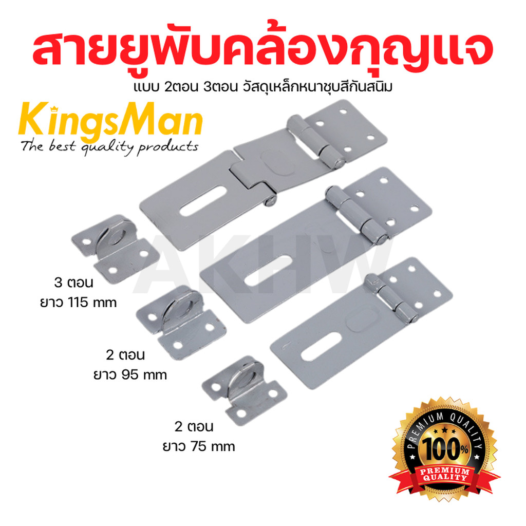 [ของแท้]สายยูพับคล้องกุญแจ 2ตอน/3ตอน KingsMan เหล็กชุบสีกันสนิม สำหรับใส่แม่กุญแจล็อคประตู [ขายปลีก/ส่ง]