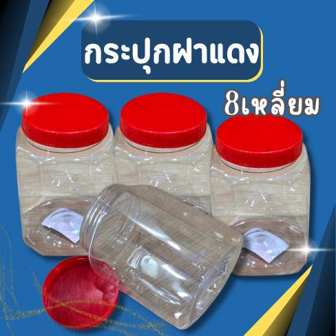 กระปุกฝาแดง 8 เหลี่ยม เล็ก ใหญ่ มีหูหิ้ว ไม่มีหู ขวดโหลฝาแดง โหลพลาสติกใส ขวดโหล กระปุกใส่ขนม (แพ็ค6และ12ชิ้น)
