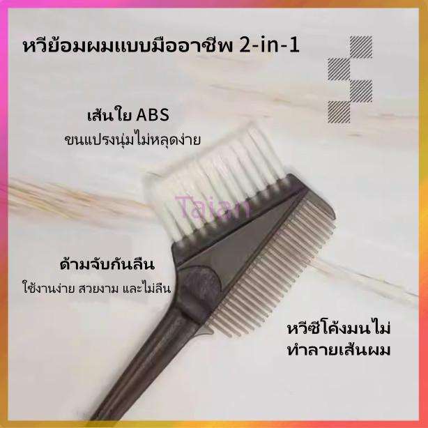Taian อุปกรณ์ย้อมผม ถ้วยบำรุงผมใช้ที่บ้าน หวี แปรงขนนุ่ม ที่ครอบหู และอุปกรณ์ทำผมระดับมืออาชีพ