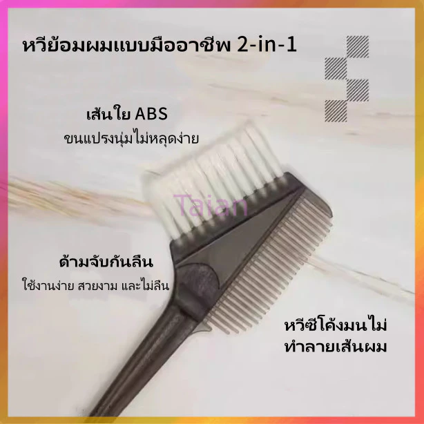 Taian อุปกรณ์ย้อมผม ถ้วยบำรุงผมใช้ที่บ้าน หวี แปรงขนนุ่ม ที่ครอบหู และอุปกรณ์ทำผมระดับมืออาชีพ