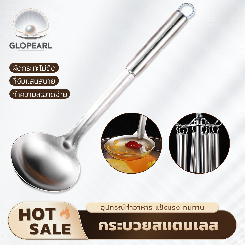 GLOPEARL กะบวยสแตนเลส หัวกลมตักอาหาร ทนความร้อน ส่งด่วน
