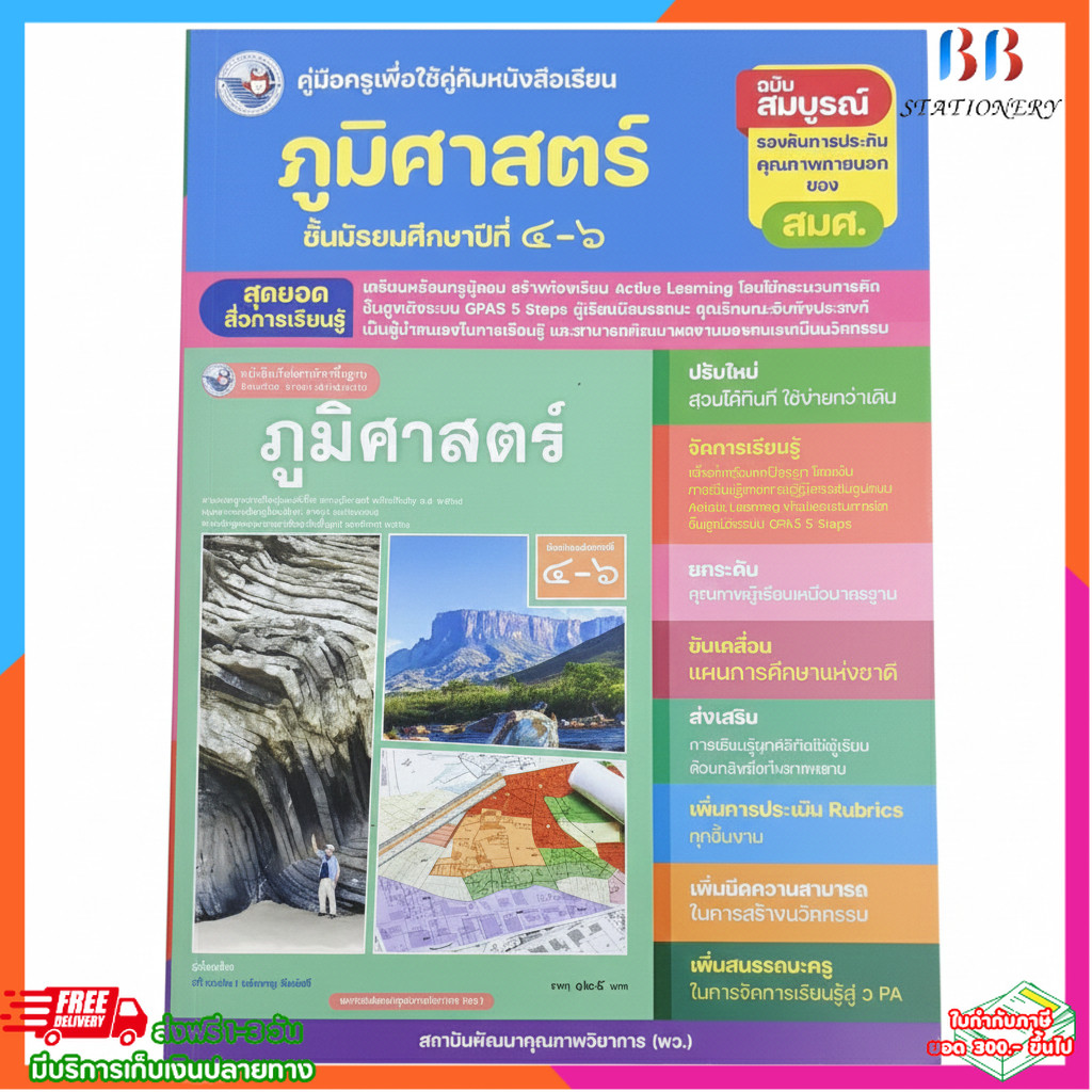 คู่มือครูภูมิศาสตร์ ม.4–6 ฉบับสมบูรณ์ ตามหลักสูตรแกนกลาง (Active Learning | GPAS 5 Steps)