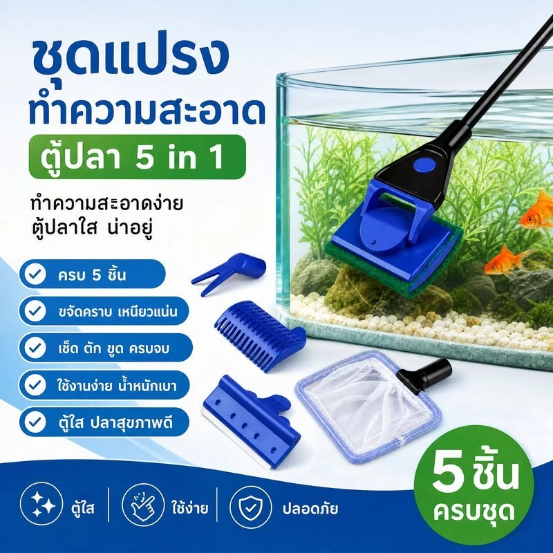 แปรงขัดตู้ปลา ชุดแปรงทำความสะอาดตู้ปลา เปลี่ยนหัวได้ 5 แบบ ขัดกระจก ขูดตะไคร่ อุปกรณ์เลี้ยงปลา