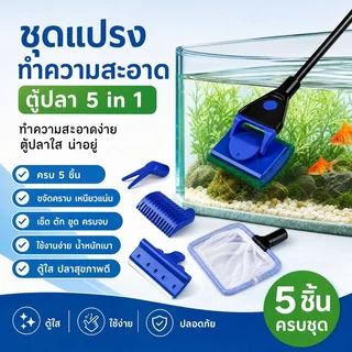 แปรงขัดตู้ปลา ชุดแปรงทำความสะอาดตู้ปลา เปลี่ยนหัวได้ 5 แบบ ขัดกระจก ขูดตะไคร่ อุปกรณ์เลี้ยงปลา