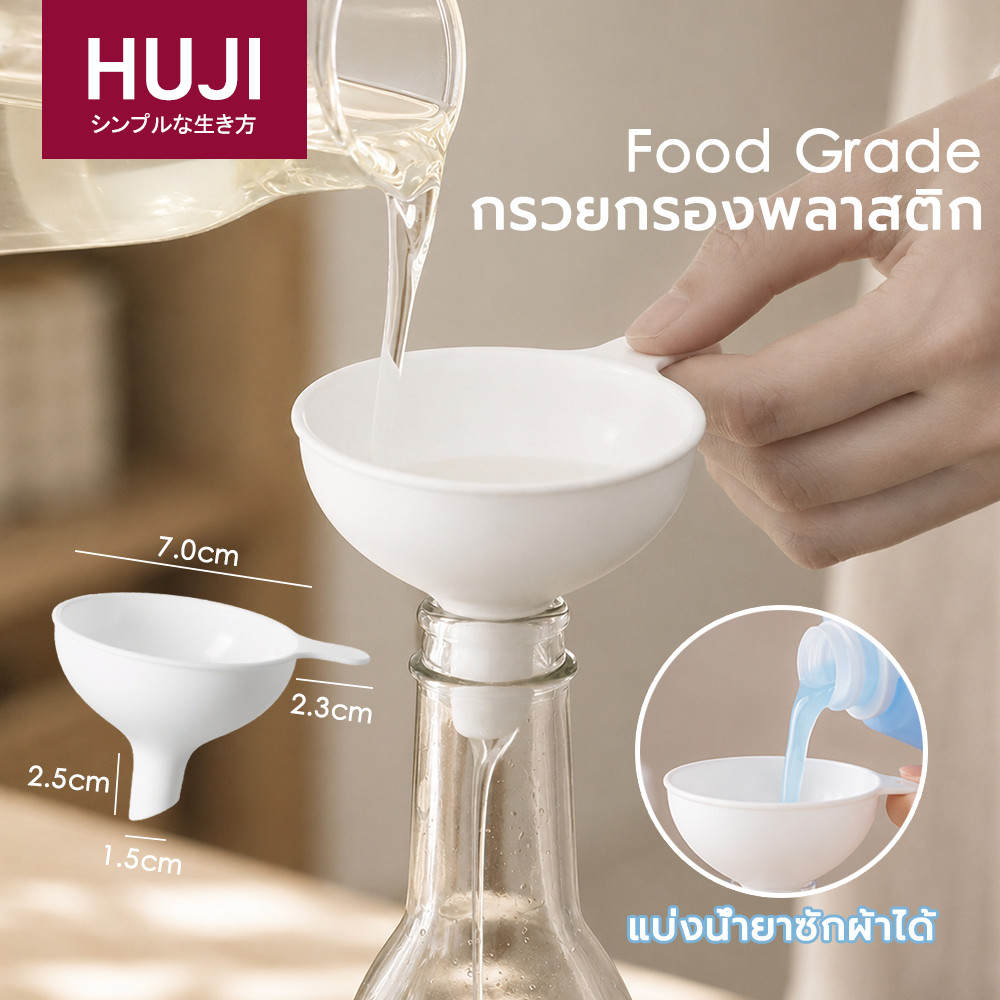 HUJI กรวยอเนกประสงค์ Food grade พลาสติกหนา มีด้ามจับ ใช้กรอกน้ำ น้ำมัน เครื่องดื่ม สะดวกต่อการใช้งาน