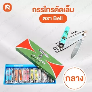 กรรไกรตัดเล็บ Bell (ใหญ่ N-129) (กลางN-609) (เล็กN-309) (12อัน) ตัดเล็บ กรรไกร ตัดเล็บ BELL