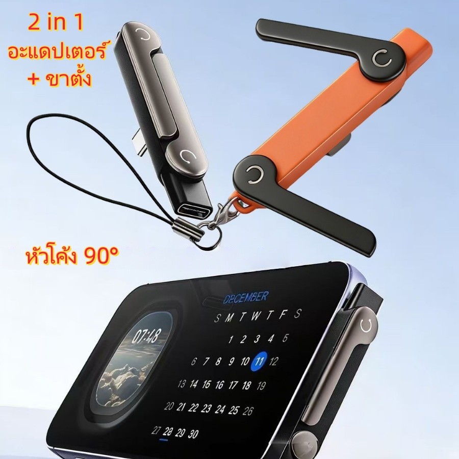 หัวแปลง Type C ชาร์จเร็ว 240W พร้อมขาตั้งมือถือพับได้ หัวงอ 90 องศา ไอเทมสุดล้ำ เล่นเกมเพลิน