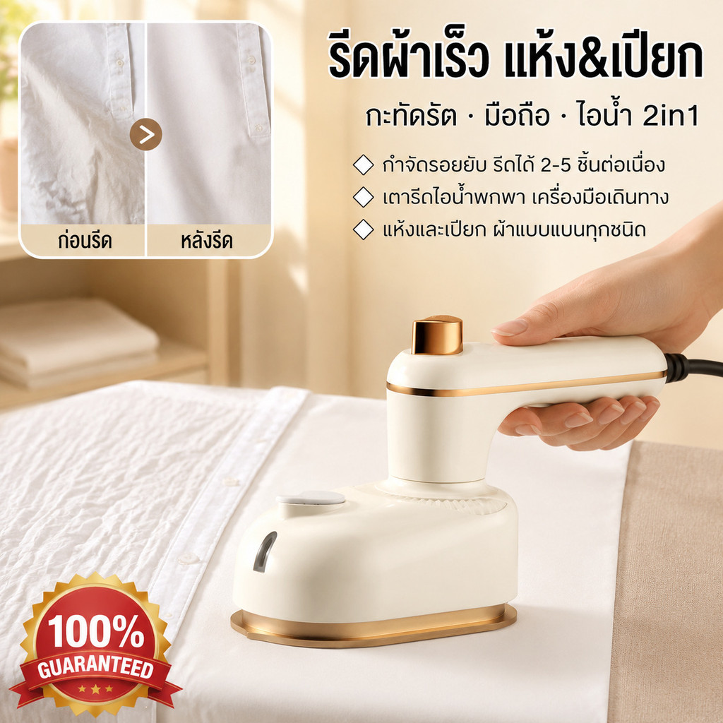 [กะทัดรัด กำจัดรอยยับรวดเร็ว]รีดผ้าไวทันใจ เตารีดพกพา น้ำหนักเบา ใช้ได้ทั้งแห้งเปียก เตารีดไอน้ำจิ๋ว อุปกรณ์รีดผ้าเดินทาง