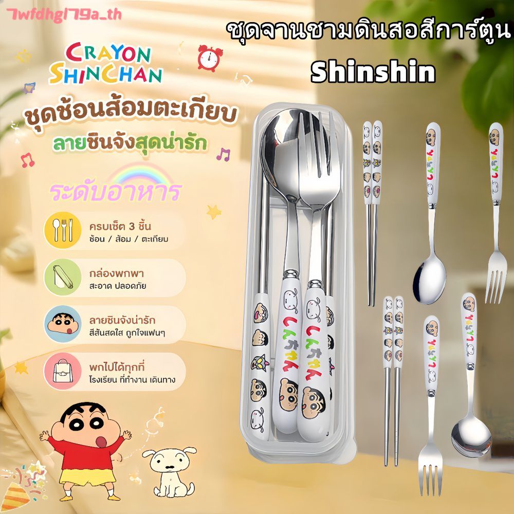 ชุดช้อนส้อมสแตนเลส 3 ชิ้น Shin-Chan เลียนแบบเซรามิก เหมาะสำหรับนักเรียน