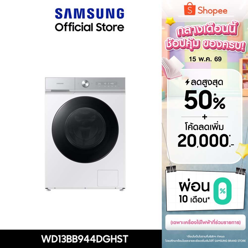 [จัดส่งฟรี ติดตั้ง] SAMSUNG เครื่องซักอบผ้าฝาหน้า WD13BB944DGHST พร้อมด้วยเทคโนโลยี AI Ecobubble™+ แ