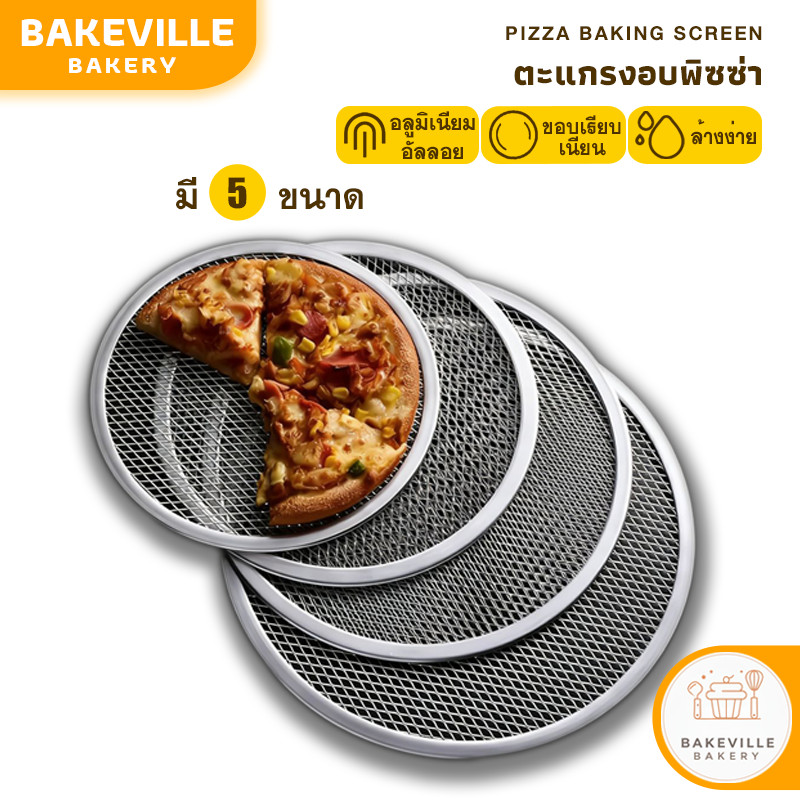 ฺBAKEVille ตะแกรงอบพิซซ่า ตะแกรงวางพิซซ่า ถาดอบพิซซ่า 8,9,10,11,12นิ้ว ถาดอบเค้ก ตะแกรงย่าง ตะแกรงวางขนม ตะแกรงพักขนม