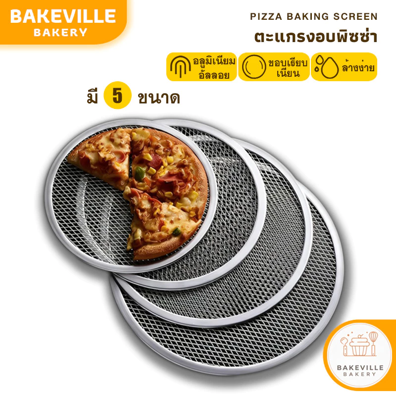 ฺBAKEVille ตะแกรงอบพิซซ่า ตะแกรงวางพิซซ่า ถาดอบพิซซ่า 8-12นิ้ว ถาดอบเค้ก ตะแกรงย่าง ตะแกรงวางขนม ตะแกรงพักขนม SUR467