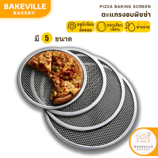 ฺBAKEVille ตะแกรงอบพิซซ่า ตะแกรงวางพิซซ่า ถาดอบพิซซ่า 8-12นิ้ว ถาดอบเค้ก ตะแกรงย่าง ตะแกรงวางขนม ตะแกรงพักขนม SUR467