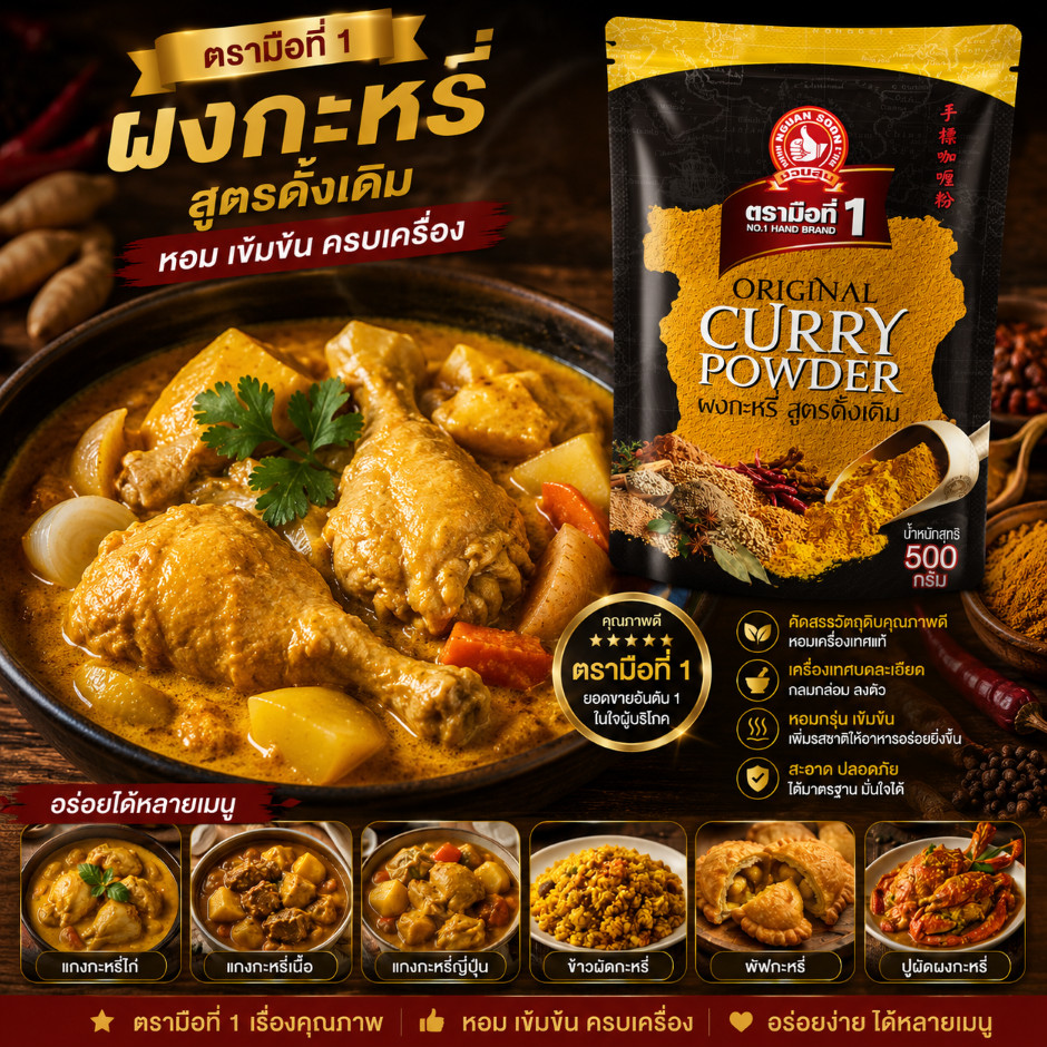 ตรามือที่ 1 ผงกะหรี่(สูตรดั้งเดิม) 500 g ซอง Original Curry Powder
