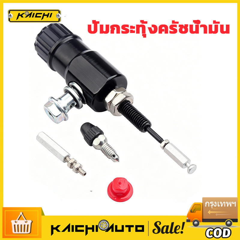 COD ปั้มกระทุ้งครัชน้ำมัน Clutch Pump CNC ลูกสูบ14มิล