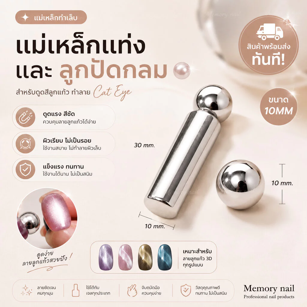 แม่เหล็กแท่ง + ลูกปัดกลมใหญ่ 10MM ♡ แม่เหล็กดึงสีลูกแก้ว แรงดูดสูง แม่เหล็กทำเล็บ ดูดสีลูกแก้ว Cat Eye