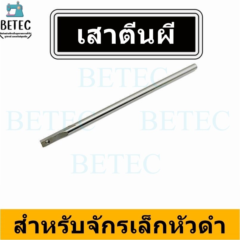 เสาตีนผีจักรเล็กหัวดำsinger สำหรับจักรเล็กหัวดำทุกยี่ห้อ