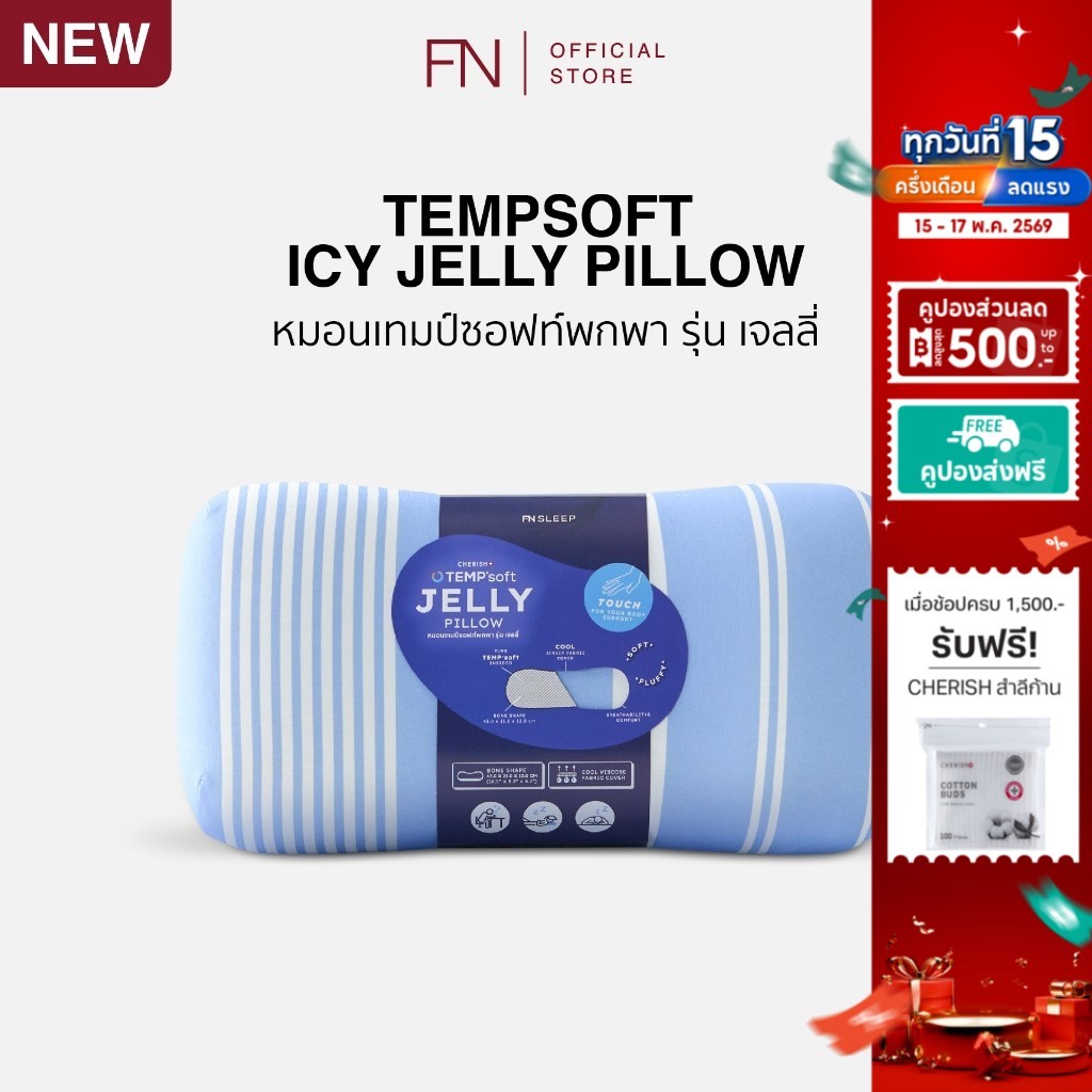 FN CHERISH TEMPSoft หมอนหนุน นุ่ม เมมโมรี่โฟม หมอนอิง พกพา ปรับความนุ่มตามอุณหภูมิร่างกาย รุ่นเจลลี่