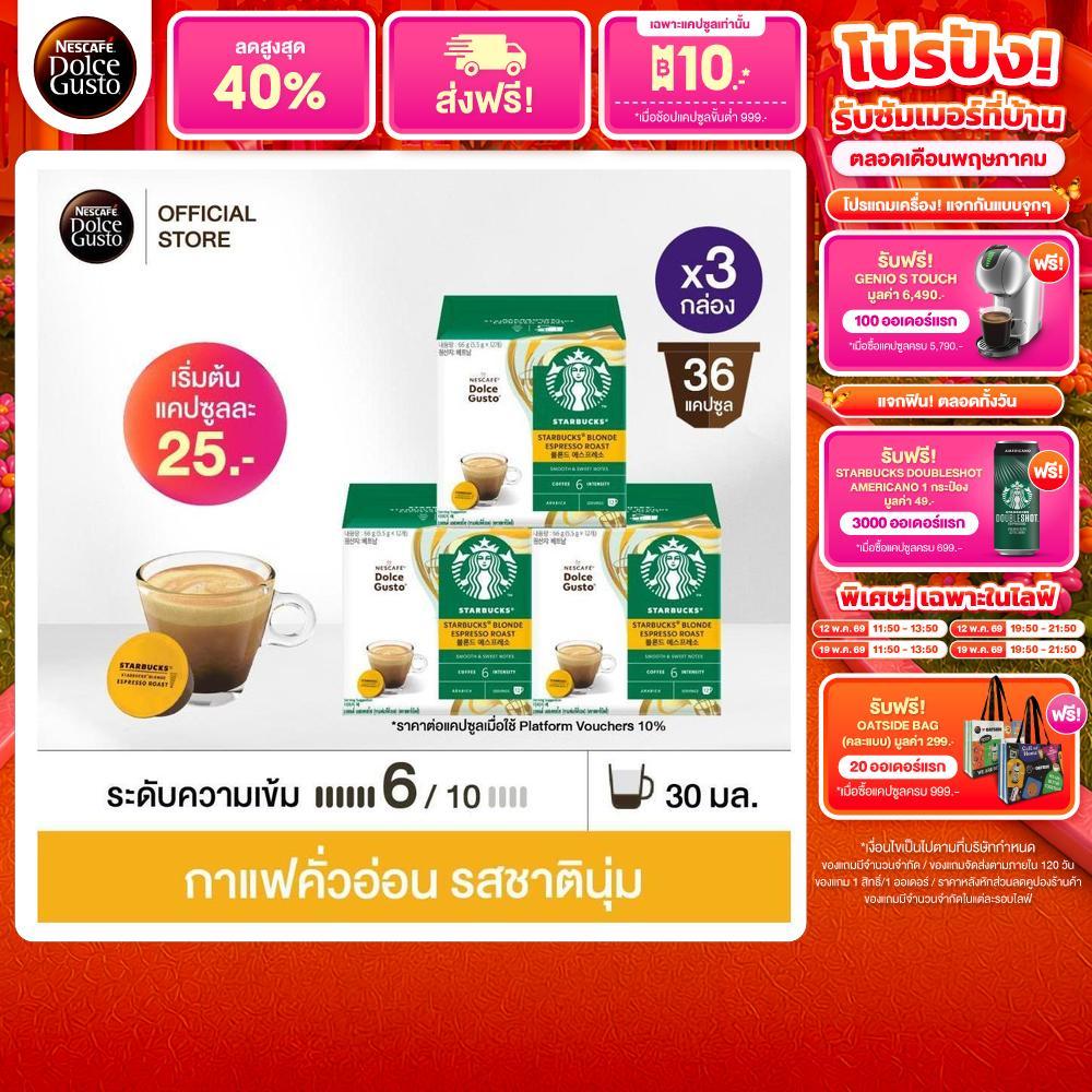 STARBUCKS BY NESCAFE DOLCE GUSTO เนสกาแฟ โดลเช่ กุสโต้ แคปซูลกาแฟ STARBUCKS BLONDE ESPRESSO 12แคปซูล
