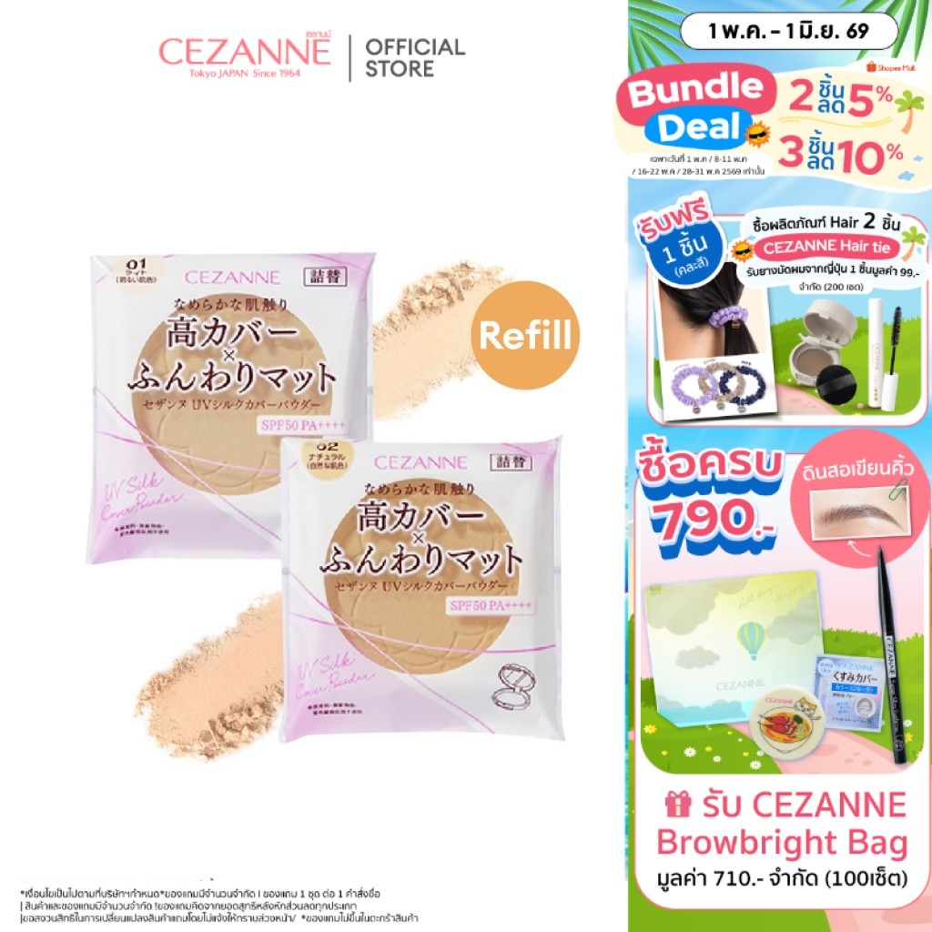 CEZANNE UV Silk Cover Powder (Refill) แป้งไม่ผสมรองพื้น เนื้อเนียนนุ่มดุจใยไหม