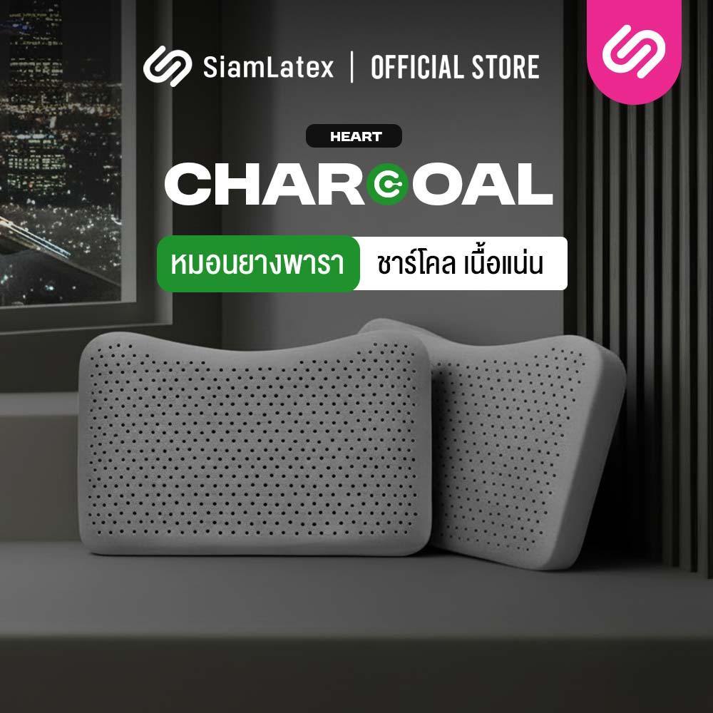 [ซื้อ1แถม1] Siamlatex หมอนยางพารา รุ่น Heart Charcoals สัมผัสเด้ง หมอนหนุนเพื่อสุขภาพ ผสมชาร์โคล