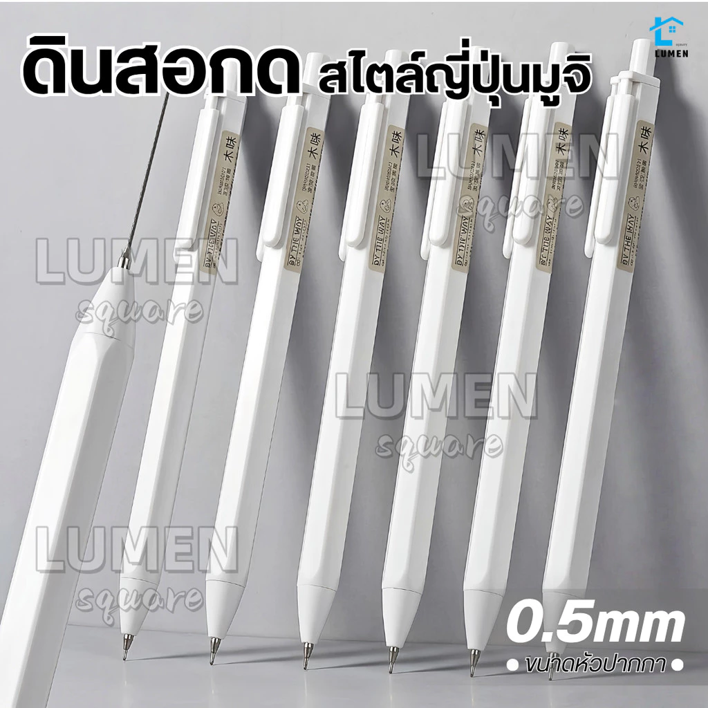 ดินสอกดสไตล์มูจิ 0.5มม ดินสอกดอัตโนมัติ ไส้ดินสอ เครื่องเขียน ดินสอ โรงเรียน ยางลบ M&g HB สำนักงาน ดินสอ2B ปากกา