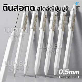 ดินสอกดสไตล์มูจิ 0.5มม ดินสอกดอัตโนมัติ ไส้ดินสอ เครื่องเขียน ดินสอ โรงเรียน ยางลบ M&g HB สำนักงาน ดินสอ2B ปากกา