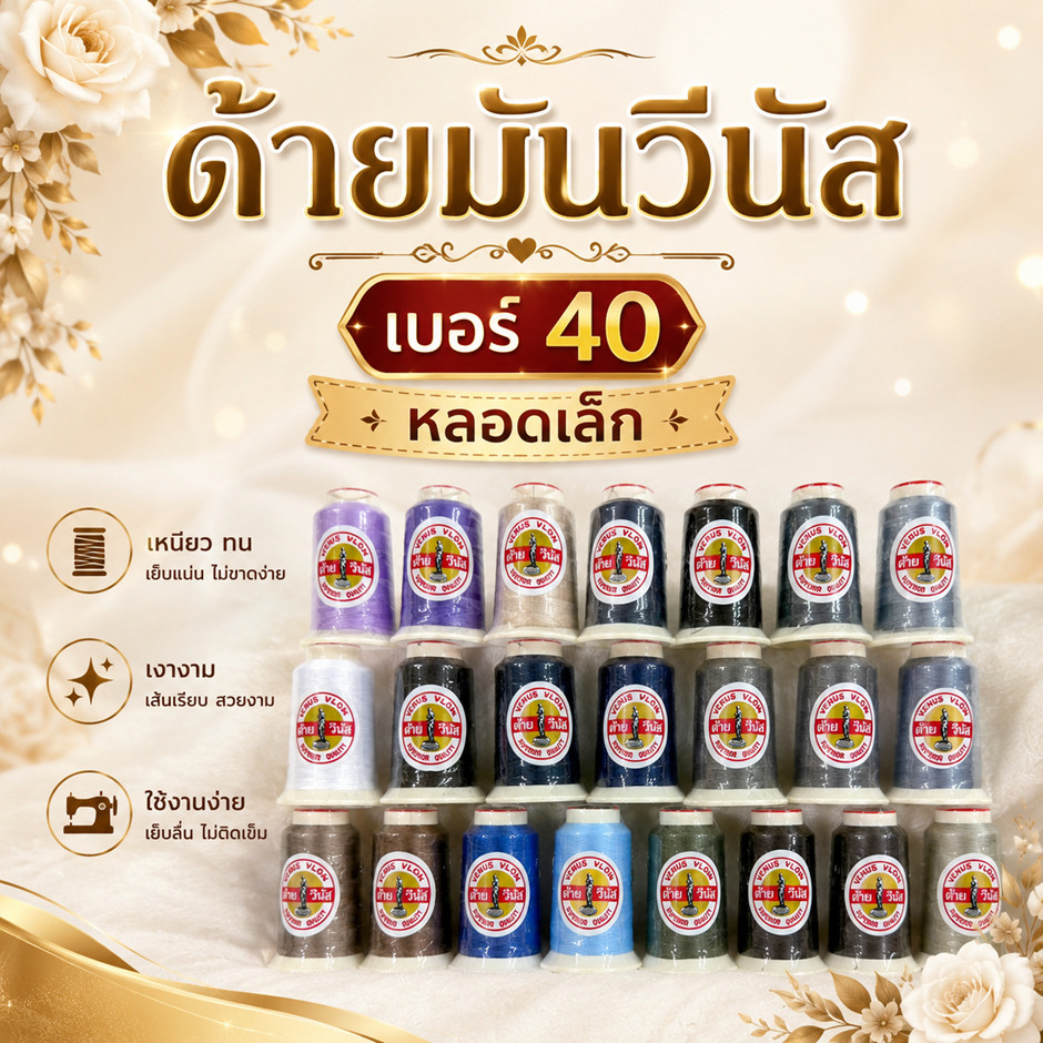 ด้ายมัน เบอร์ 40 หลอดเล็ก ยี่ห้อ วีนัส VENUS V-LON ยาว 500 เมตร