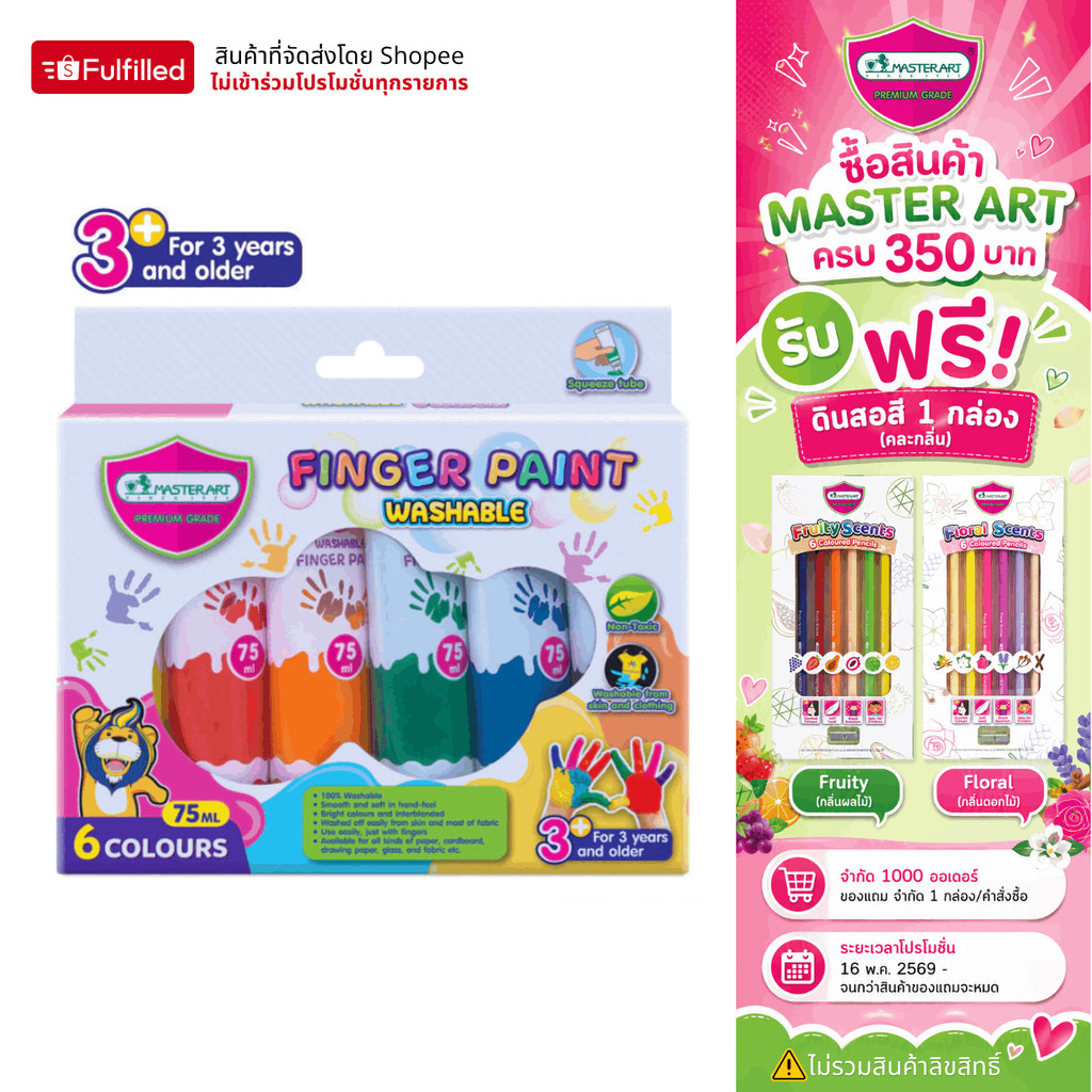 Master Art สีทามือ Finger Paint 6 สี (ขนาด 75 มล.) ชนิดหลอดบีบ ปลอดสารพิษสำหรับเด็ก – จำนวน 1 ชุด
