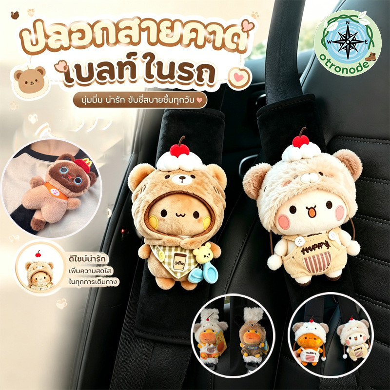 COD ปลอกหุ้มเข็มขัดนิรภัย น่ารักสุดๆ นุ่มสบาย ซักทำความสะอาดได้ ของแต่งรถสไตล์น่ารัก