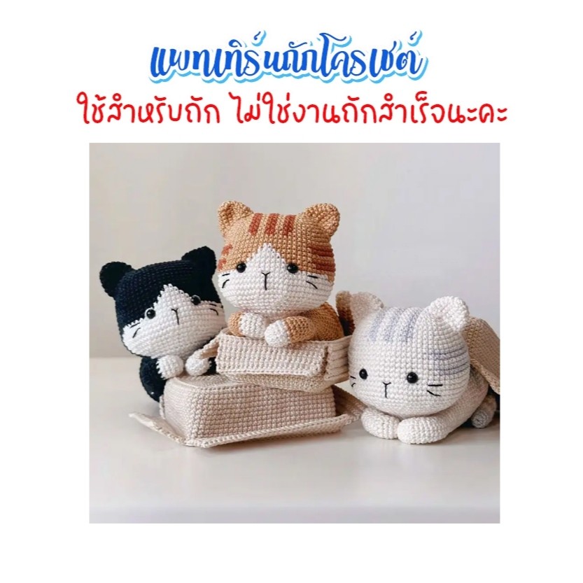(ไม่ใช่งานถักสำเร็จ) แพทเทิร์นสำหรับถักโครเชต์ แมว 3 ลาย