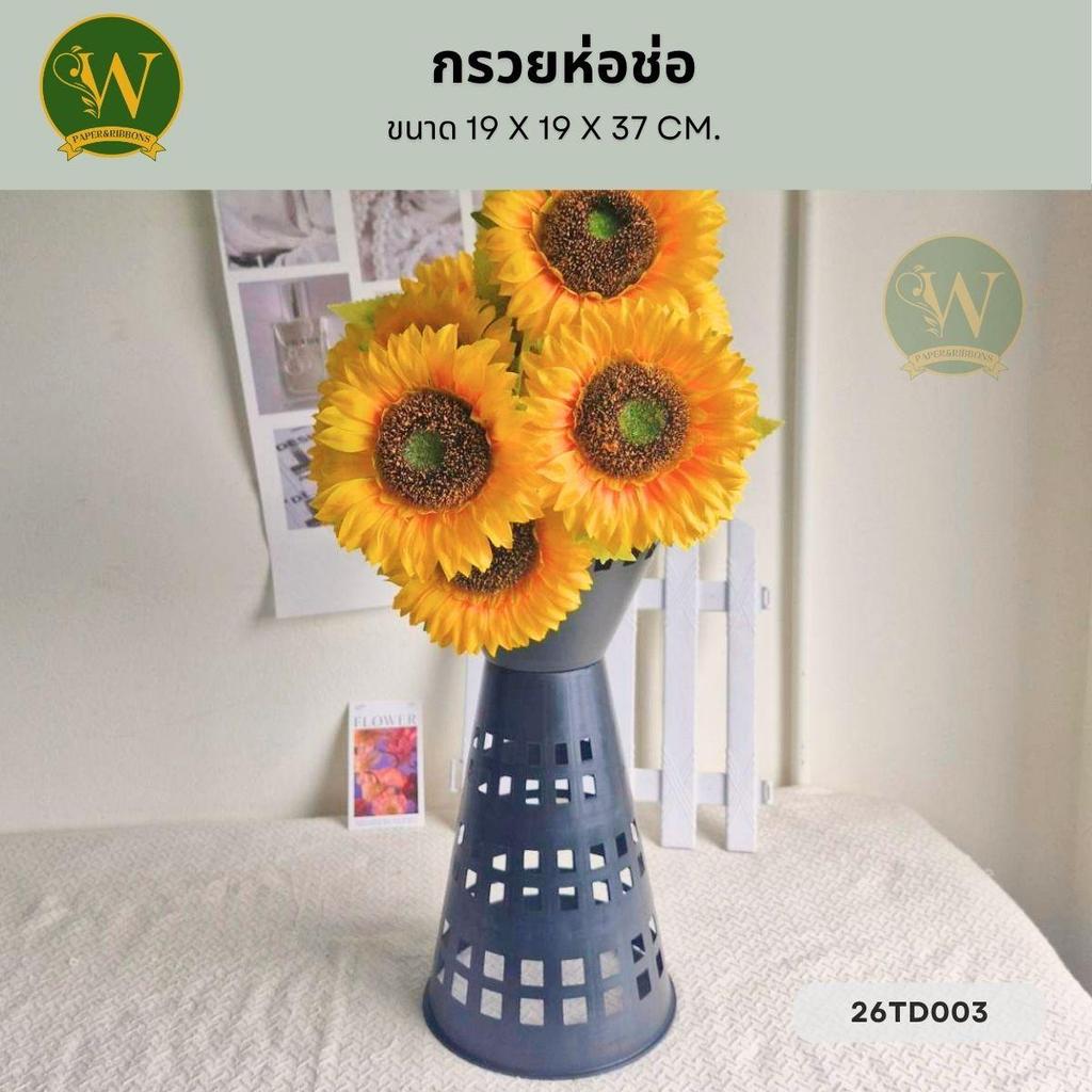 กรวยใส่ดอกไม้ กรวยแต่งดอกไม้ ขนาด 19 x 19 x 37 cm.