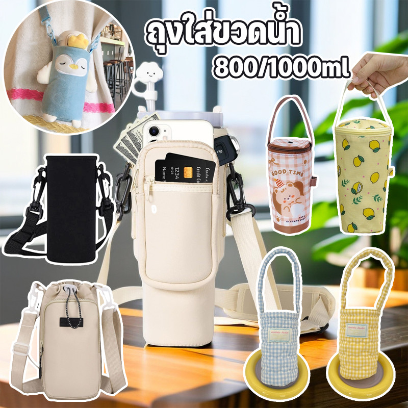 【COD】ถุงขวดน้ำรุ่นใหม่ หลากหลายแบบ 800-1000ml. ถุงแก้วน้ำการ์ตูน สามารถหิ้วหรือสะพายข้างได้