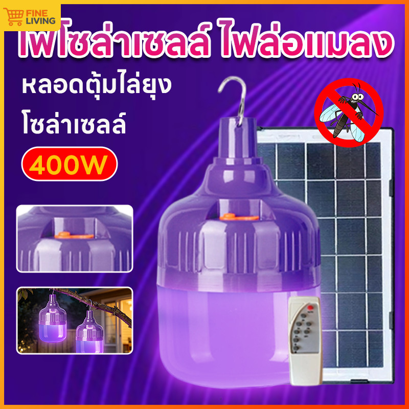 ไฟล่อแมลง ไฟล่อแมลงโซล่าเซลล์ LED โซล่าเซลล์ 400W แสงม่วง Black Light กันน้ำ ใช้ได้แม้ไม่มีไฟฟ้า สำหรับแคมป์ปิ้ง