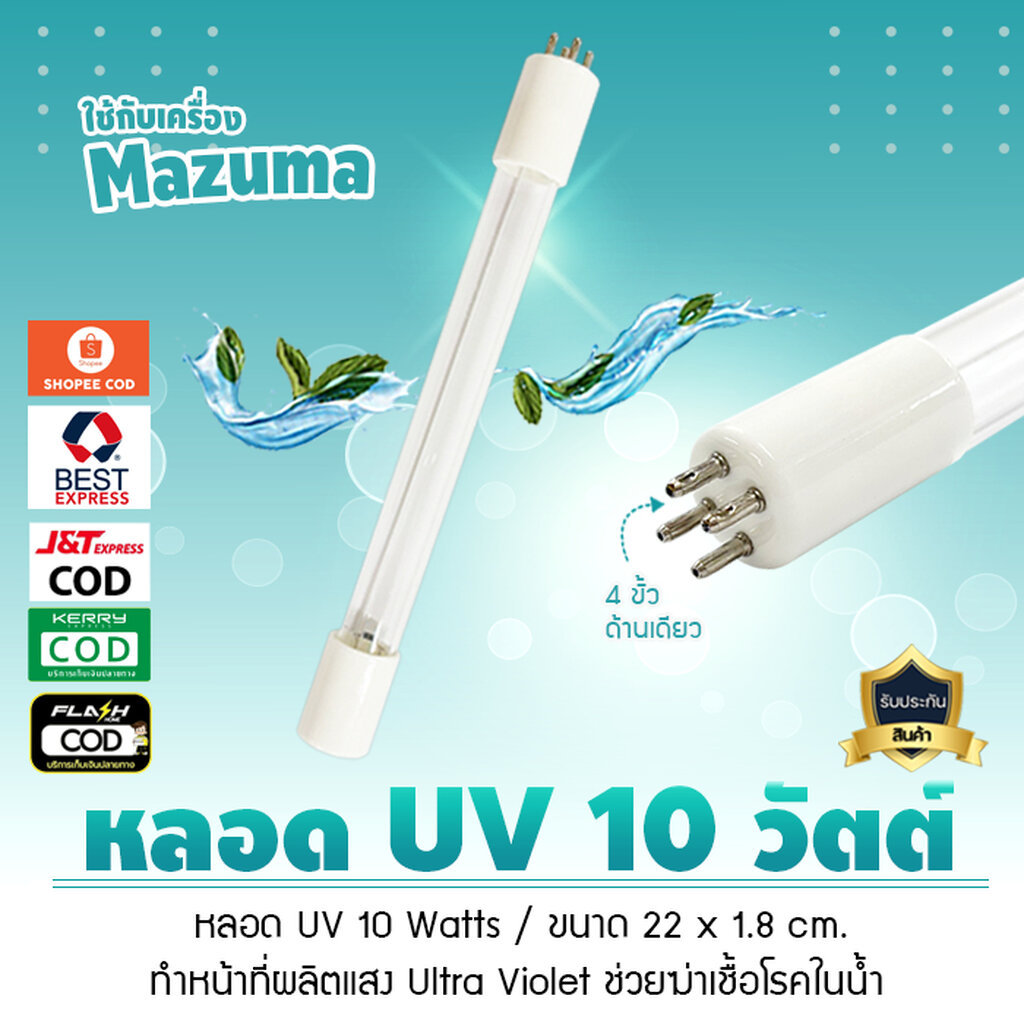 หลอด ยูวี UV 6วัตต์ 10w 12Watts 4 เขี้ยว 1 ด้าน 4 ขั้ว ด้านเดียว เจ๊ตุ่ม