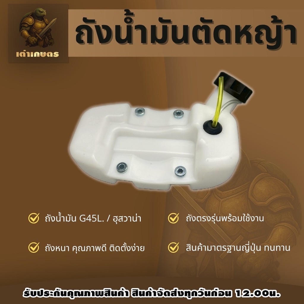 ถังน้ำมัน G45L ถังน้ำมันฮุสวาน่า เครื่องตัดหญ้า อะไหล่ตรงรุ่น ขนาดมาตราฐาน พลาสติกอย่างดีหนาแข็งแรง