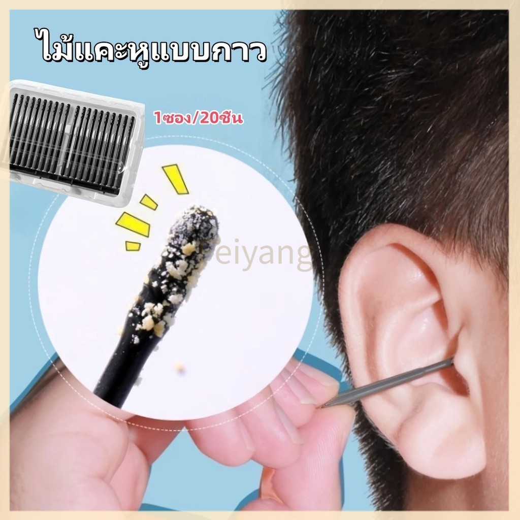 Feiyangไม้แคะหู ไม้แคะหูแบบกาว ไม้แคะหู แบบเหนียว มีกาวช่วยจับสิ่งสกปรกออกได้ง่าย 1ซอง/20ชิ้น