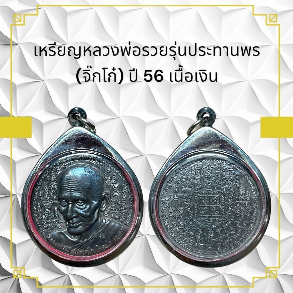 เหรียญหลวงพ่อรวยรุ่นประทานพร (จิ๊กโก๋) ปี 56 เนื้อเงิน