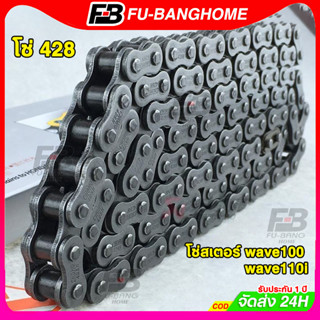 โซ่ 428 HSB โซ่เวฟ110i ข้อหนา พร้อมข้อต่อ wave100