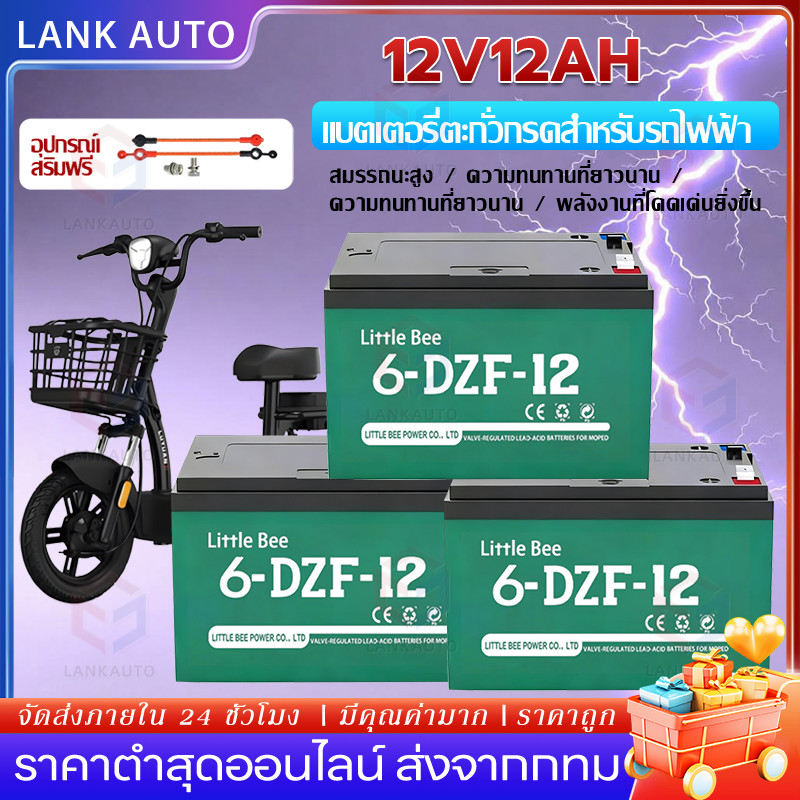 🔋ใหม่เอี่ยม 100%🔋 แบต รถไฟฟ้า 12V12Ah แท้ 6-DZF-12 แบตเตอรี่ battery 4ก้อน