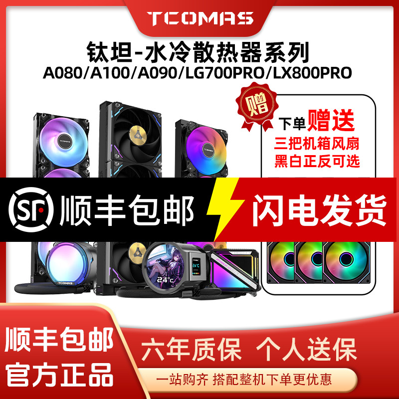 ไทเทเนียม Tantan A080/A090/LG600/LG700/LX800/360 Water Cooling Integrated หม้อน้ําไทเทเนียม Tan