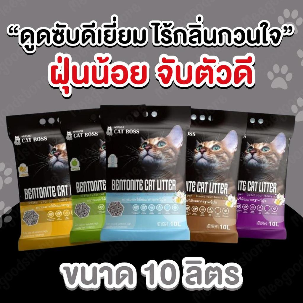 Cat Boss แคทบอส [แพ็ค 1 ถุง] ทรายแมว มาตรฐานญี่ปุ่น ขนาด 10 ลิตร ฝุ่นน้อย จับตัวเป็นก้อน ไร้กลิ่นกวน
