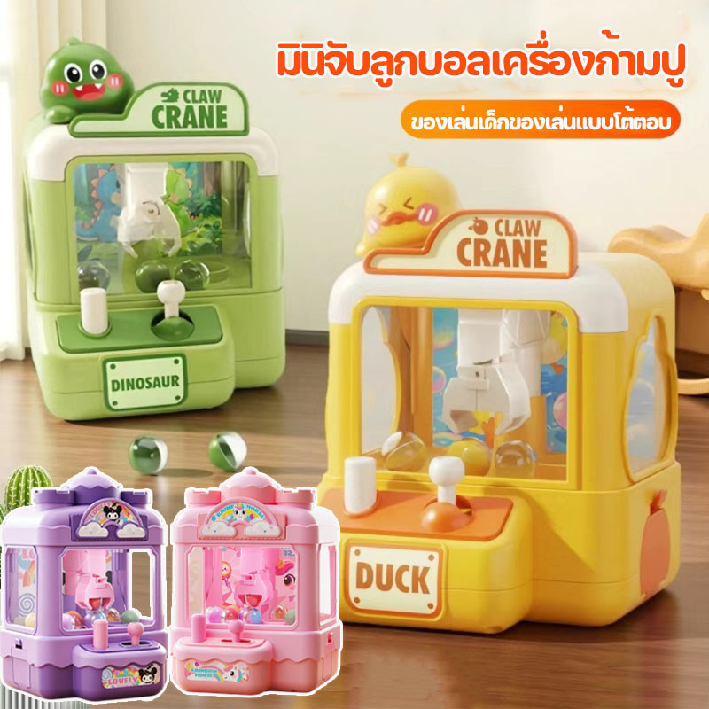 มินิจับลูกบอลเครื่องก้ามปู ตู้คีบตุ๊กตาจำลอง มีสมาธิ ความสามารถในการใช้มือ มีหลายสีให้เลือก