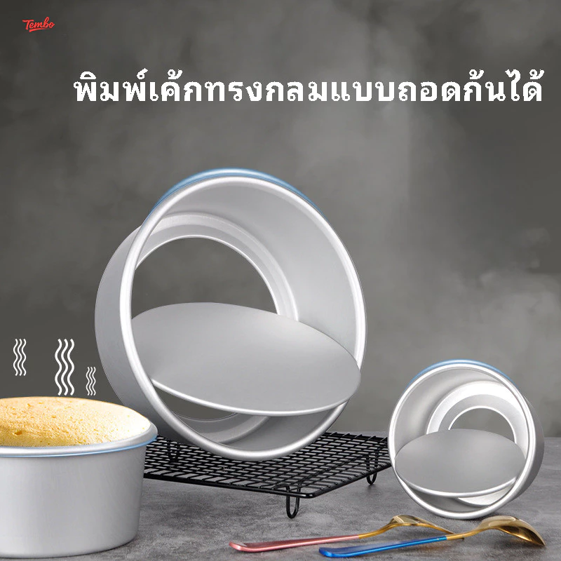 พิมพ์เค้กทรงกลมแบบถอดก้นได้ ถาดอบเค้กชิฟฟอนอะลูมิเนียมอัลลอยด์ ไม่ติด หลุดง่าย 8 นิ้ว 10 นิ้ว 12นิ้ว