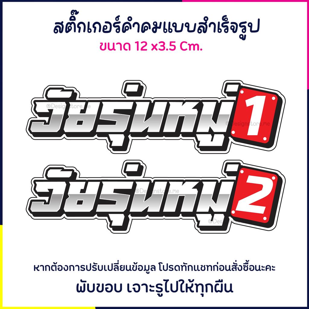 ((พร้อมส่ง)) สติ๊กเกอร์ติดรถ วันรุ่นหมู่ต่างๆ พร้อมเคลือบเงา กันรอยขีดข่วน กันน้ำ100% ภาพชัด มีปลายทาง ส่งฟรี