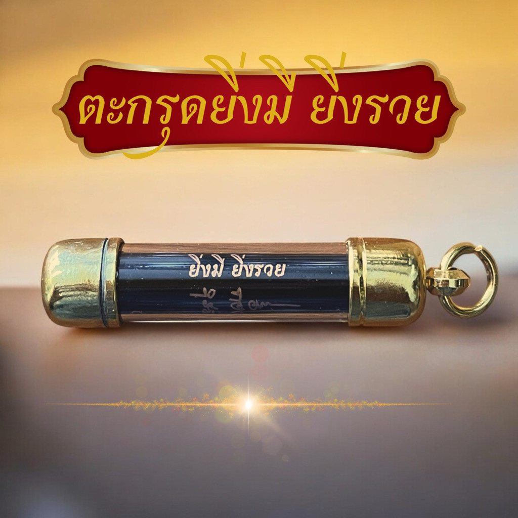 ตะกรุดยิ่งมี ยิ่งรวย หลวงปู่ศิลา ตะกรุดรวยรวย หลวงปู่ศิลา สิริจันโท