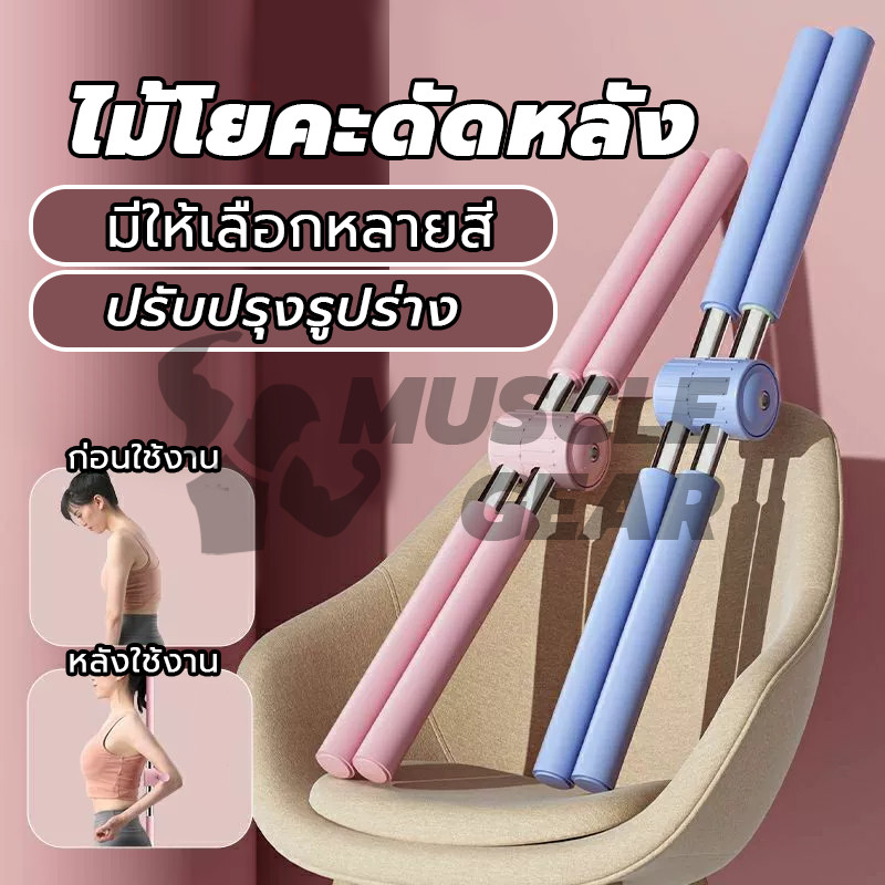 ไม้โยคะดัดหลัง ไม้ดัดหลัง ไม้โยคะ แก้หลังค่อม ไม้ฝึกยืน แท่งสแตนเลส yoga stick แก้ออฟฟิศซินโดรม