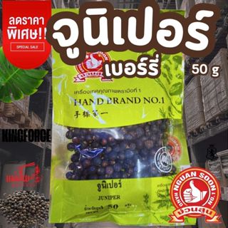 เม็ดจูนิเปอร์เบอร์รี่ 50 กรัม ตรามือที่ 1