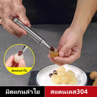 มีดคว้านลำไย สแตนเลส แบบมือถือ ปอกลำไย ผลิตจากสแตนเลสเกรด 304 มีความหนา แข็งแรงทนทาน