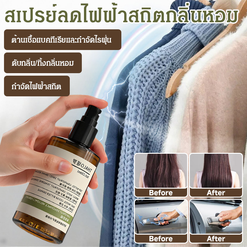 กำจัดไฟฟ้าสถิตทันใจ สเปรย์ป้องกันไฟฟ้าสถิตย์ 230ml สูตรน้ำหอมฝรั่งเศส ใช้งานได้กับทุกผ้า ป้องกันผมฟูระหว่างวัน ไม่ทิ้งคราบขาว เหมาะสำหรับเสื้อขนสัตว์/ชุดทำงาน